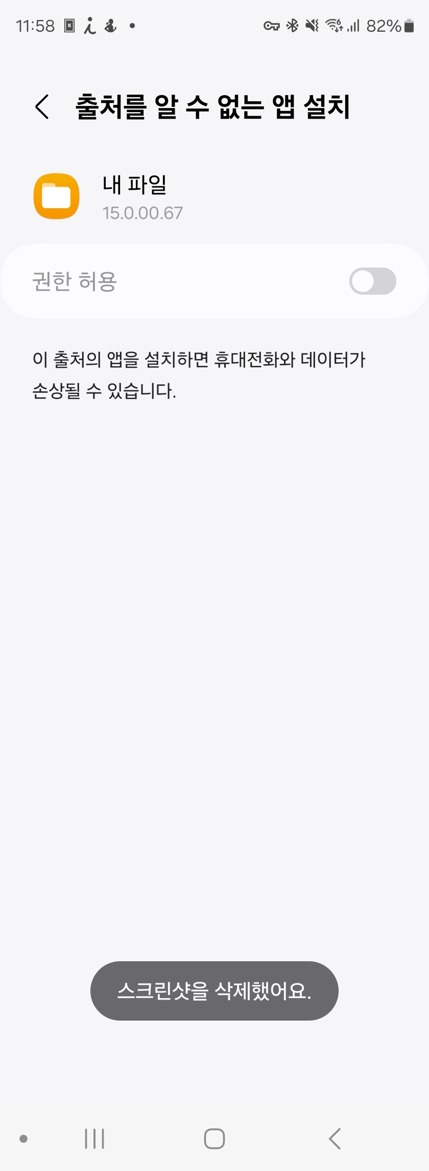 출처를 알 수 없는 앱 설치 -> 권한 허용